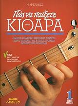 ΘΕΡΜΟΣ Ν. ΠΩΣ ΝΑ ΠΑΙΞΕΤΕ ΚΙΘΑΡΑ 1(+ CD)