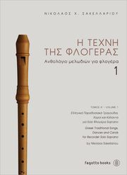ΣΑΚΕΛΛΑΡΙΟΥ ΝΙΚΟΣ Η ΤΕΧΝΗ ΤΗΣ ΦΛΟΓΕΡΑΣ