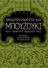ΚΟΥΚΟΥΛΙΝΗΣ ΚΩΣΤΑΣ ΑΚΚΟΜΠΑΝΙΑΜΕΝΤΑ ΓΙΑ ΜΠΟΥΖΟΥΚΙ ΚΑΙ Η ΠΡΑΚΤΙΚΗ ΕΦΑΡΜΟΓΗ ΤΟΥΣ