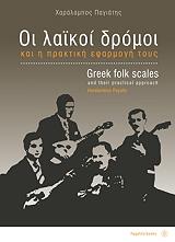 ΠΑΓΙΑΤΗΣ ΧΑΡΑΛΑΜΠΟΣ ΟΙ ΛΑΪΚΟΙ ΔΡΟΜΟΙ ΚΑΙ Η ΠΡΑΚΤΙΚΗ ΕΦΑΡΜΟΓΗ ΤΟΥΣ