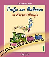 ΟΙΚΟΝΟΜΑΚΗ ΧΡΥΣΑ ΠΑΙΖΩ ΚΑΙ ΜΑΘΑΙΝΩ ΤΗ ΜΟΥΣΙΚΗ ΘΕΩΡΙΑ 1