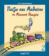 ΟΙΚΟΝΟΜΑΚΗ ΧΡΥΣΑ ΠΑΙΖΩ ΚΑΙ ΜΑΘΑΙΝΩ ΤΗ ΜΟΥΣΙΚΗ ΘΕΩΡΙΑ 2