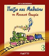 ΟΙΚΟΝΟΜΑΚΗ ΧΡΥΣΑ ΠΑΙΖΩ ΚΑΙ ΜΑΘΑΙΝΩ ΤΗ ΜΟΥΣΙΚΗ ΘΕΩΡΙΑ 3