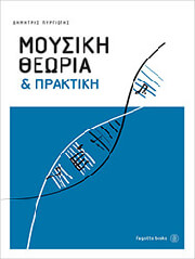 ΠΥΡΙΩΤΗΣ Δ ΜΟΥΣΙΚΗ ΘΕΩΡΙΑ ΚΑΙ ΠΡΑΚΤΙΚΗ