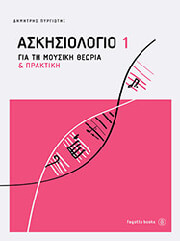 ΠΥΡΙΩΤΗΣ Δ ΑΣΚΗΣΙΟΛΟΓΙΟ ΓΙΑ ΤΗ ΜΟΥΣΙΚΗ ΘΕΩΡΙΑ ΚΑΙ ΠΡΑΚΤΙΚΗ 1