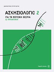 ΠΥΡΙΩΤΗΣ Δ ΑΣΚΗΣΙΟΛΟΓΙΟ ΓΙΑ ΤΗ ΜΟΥΣΙΚΗ ΘΕΩΡΙΑ ΚΑΙ ΠΡΑΚΤΙΚΗ 2