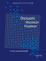 ΠΥΡΙΩΤΗΣ Δ ΘΗΣΑΥΡΟΣ ΜΟΥΣΙΚΩΝ ΚΛΙΜΑΚΩΝ