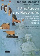 Η ΑΠΟΛΑΥΣΗ ΤΗΣ ΜΟΥΣΙΚΗΣ