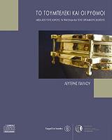 ΠΑΥΛΟΥ ΛΕΥΤΕΡΗΣ ΤΟ ΤΟΥΜΠΕΡΛΕΚΙ ΚΑΙ ΟΙ ΡΥΘΜΟΙ