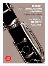 Η ΤΕΧΝΙΚΗ ΤΟΥ ΠΑΡΑΔΟΣΙΑΚΟΥ ΚΛΑΡΙΝΟΥ