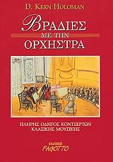 ΧΟΛΟΜΑΝ ΚΕΡΝ ΒΡΑΔΙΕΣ ΜΕ ΤΗΝ ΟΡΧΗΣΤΡΑ (ΔΕΜΕΝΟ)