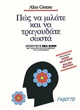 ΠΩΣ ΝΑ ΜΙΛΑΤΕ ΚΑΙ ΝΑ ΤΡΑΓΟΥΔΑΤΕ ΣΩΣΤΑ