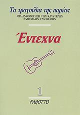 ΣΥΛΛΟΓΙΚΟ ΕΡΓΟ ΕΝΤΕΧΝΑ 1