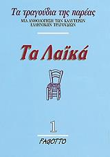 ΤΑ ΛΑΙΚΑ 1