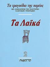 ΤΑ ΛΑΙΚΑ 2