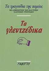ΣΥΛΛΟΓΙΚΟ ΕΡΓΟ ΤΑ ΓΛΕΝΤΖΕΔΙΚΑ
