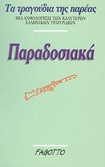 ΤΑ ΠΑΡΑΔΟΣΙΑΚΑ