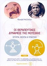 ΟΙ ΘΕΡΑΠΕΥΤΙΚΕΣ ΔΥΝΑΜΕΙΣ ΤΗΣ ΜΟΥΣΙΚΗΣ