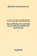 ΚΟΥΡΟΠΟΥΛΟΣ ΠΕΤΡΟΣ ΑΝΑΣΚΟΠΗΣΗ