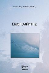 ΚΑΡΑΒΟΚΥΡΗΣ ΦΙΛΙΠΠΟΣ ΕΙΚΟΝΟΛΗΠΤΗΣ