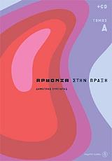 ΠΥΡΓΙΩΤΗΣ ΔΗΜΗΤΡΗΣ ΑΡΜΟΝΙΑ ΣΤΗΝ ΠΡΑΞΗ Α ΤΟΜΟΣ (+CD)