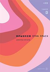 ΠΥΡΓΙΩΤΗΣ ΔΗΜΗΤΡΗΣ ΑΡΜΟΝΙΑ ΣΤΗΝ ΠΡΑΞΗ Β ΤΟΜΟΣ (+CD)