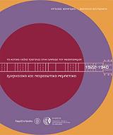 ΤΟ ΑΣΤΙΚΟ ΛΑΙΚΟ ΤΡΑΓΟΥΔΙ ΣΤΗΝ ΕΛΛΑΔΑ ΤΟΥ ΜΕΣΟΠΟΛΕΜΟΥ-ΣΜΥΡΝΑΙΙΚΑ &amp; ΠΕΙΡΑΙΩΤΙΚΑ ΡΕΜΠΕΤΙΚΑ