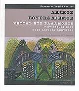 ΚΟΨΙΔΑ ΒΡΕΤΤΟΥ ΠΑΡΑΣΚΕΥΗ ΛΑΙΚΟΣ ΣΟΥΡΕΑΛΙΣΜΟΣ