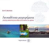ΒΟΥΤΣΙΝΑ ΕΥΗ ΛΕΥΚΑΔΙΤΙΚΑ ΜΑΓΕΙΡΕΜΑΤΑ