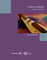 ΚΑΛΙΟΝΤΖΙΔΗΣ ΜΙΧΑΛΗΣ Η ΛΥΡΑ ΤΟΥ ΠΟΝΤΟΥ