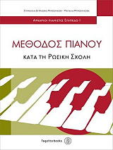 ΜΕΘΟΔΟΣ ΠΙΑΝΟΥ ΚΑΤΑ ΤΗ ΡΩΣΙΚΗ ΣΧΟΛΗ 1
