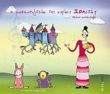 ΜΠΕΝΤΟΥΛΗ ΘΕΩΝΗ Η ΜΟΥΣΙΚΟΠΟΛΙΤΕΙΑ ΤΗΣ ΚΥΡΙΑΣ ΣΟΛΕΔΑΡ