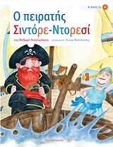 ΠΑΠΑΙΩΑΝΝΟΥ ΘΟΔΩΡΗΣ Ο ΠΕΙΡΑΤΗΣ ΣΙΝΤΟΡΕ ΝΤΟΡΕΣΙ