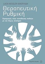 ΘΕΡΑΠΕΥΤΙΚΗ ΡΥΘΜΙΚΗ
