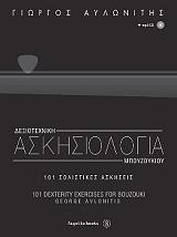 ΔΕΞΙΟΤΕΧΝΙΚΗ ΑΣΚΗΣΙΟΛΟΓΙΑ ΜΠΟΥΖΟΥΚΙΟΥ