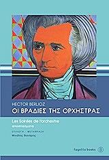 ΜΠΕΡΛΙΟΖ ΕΚΤΩΡ ΟΙ ΒΡΑΔΙΕΣ ΤΗΣ ΟΡΧΗΣΤΡΑΣ