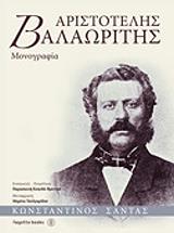 ΣΑΝΤΑΣ ΚΩΝΣΤΑΝΤΙΝΟΣ ΑΡΙΣΤΟΤΕΛΗΣ ΒΑΛΑΩΡΙΤΗΣ