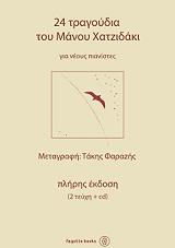 24 ΤΡΑΓΟΥΔΙΑ ΤΟΥ ΜΑΝΟΥ ΧΑΤΖΙΔΑΚΙ ΓΙΑ ΝΕΟΥΣ ΠΙΑΝΙΣΤΕΣ ΠΛΗΡΗΣ ΕΚΔΟΣΗ (2 ΤΕΥΧΗ + CD)