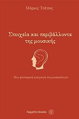 ΤΣΕΤΣΟΣ ΜΑΡΚΟΣ ΣΤΟΙΧΕΙΑ ΚΑΙ ΠΕΡΙΒΑΛΛΟΝΤΑ ΤΗΣ ΜΟΥΣΙΚΗΣ