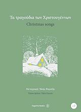 ΦΑΡΑΖΗΣ ΤΑΚΗΣ ΤΑ ΤΡΑΓΟΥΔΙΑ ΤΩΝ ΧΡΙΣΤΟΥΓΕΝΝΩΝ