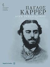 ΞΕΠΑΠΑΔΑΚΟΥ ΑΥΡΑ ΠΑΥΛΟΣ ΚΑΡΡΕΡ