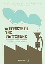 ΚΑΜΠΥΛΗΣ ΠΑΝΑΓΙΩΤΗΣ, ΣΠΕΤΣΙΩΤΗΣ ΙΩΑΝΝΗΣ ΤΟ ΕΡΓΑΣΤΗΡΙ ΤΗΣ ΜΟΥΣΙΚΗΣ