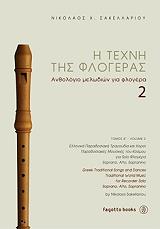 ΣΑΚΕΛΛΑΡΙΟΥ ΝΙΚΟΣ Η ΤΕΧΝΗ ΤΗΣ ΦΛΟΓΕΡΑΣ 2 ΑΝΘΟΛΟΓΙΟ ΜΕΛΩΔΙΩΝ ΓΙΑ ΦΛΟΓΕΡΑ
