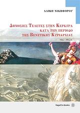 ΝΙΚΗΦΟΡΟΥ ΑΛΙΚΗ ΔΗΜΟΣΙΕΣ ΤΕΛΕΤΕΣ ΣΤΗΝ ΚΕΡΚΥΡΑ ΚΑΤΑ ΤΗΝ ΠΕΡΙΟΔΟ ΤΗΣ ΒΕΝΕΤΙΚΗΣ ΚΥΡΙΑΡΧΙΑΣ 14ΟΣ-18ΟΣ ΑΙΩΝΑΣ