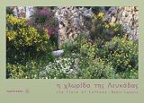 Η ΧΛΩΡΙΔΑ ΤΗΣ ΛΕΥΚΑΔΑΣ