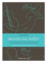 ΑΚΟΥΣΕ ΚΑΙ ΠΑΙΞΕ