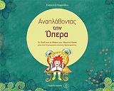 ΚΟΨΑΛΙΔΟΥ ΕΥΑΓΓΕΛΙΑ ΑΝΑΠΛΑΘΟΝΤΑΣ ΤΗΝ ΟΠΕΡΑ