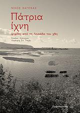 ΒΑΓΕΝΑΣ ΝΙΚΟΣ ΠΑΤΡΙΑ ΙΧΝΗ