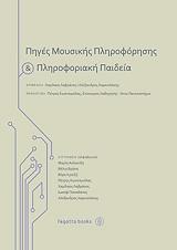 ΠΗΓΕΣ ΜΟΥΣΙΚΗΣ ΠΛΗΡΟΦΟΡΗΣΗΣ ΚΑΙ ΠΛΗΡΟΦΟΡΙΑΚΗ ΠΑΙΔΕΙΑ