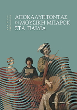 ΚΟΨΑΛΙΔΟΥ ΕΥΑΓΓΕΛΙΑ ΑΠΟΚΑΛΥΠΤΟΝΤΑΣ ΤΗ ΜΟΥΣΙΚΗ ΜΠΑΡΟΚ ΣΤΑ ΠΑΙΔΙΑ
